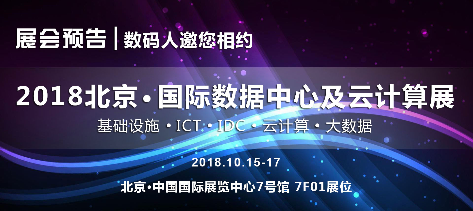2018北京国际数据中心展-数码人与您相约！2018.10.15-17